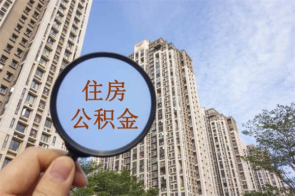 临沂封存住房公积金如何提（封存状态下的住房公积金怎么提取）