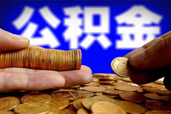 临沂封存公积金取流程（对于封存的公积金怎么提取）