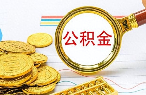 临沂离职后怎么把公积金提出来（离职了怎么把公积金的钱全部提出来）